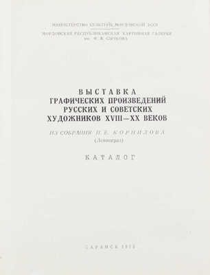 Выставка графических произведений русских и советских художников XVIII-XX веков. Из собрания П.Е. Корнилова (Ленинград). Каталог. Саранск, 1975.
